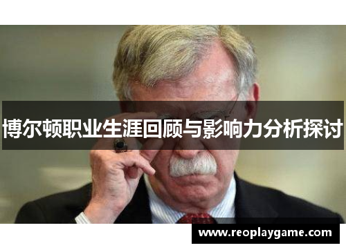博尔顿职业生涯回顾与影响力分析探讨
