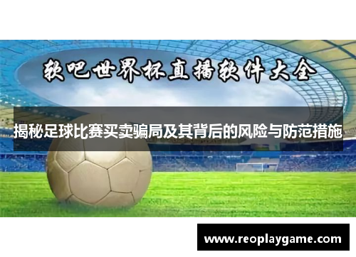 揭秘足球比赛买卖骗局及其背后的风险与防范措施