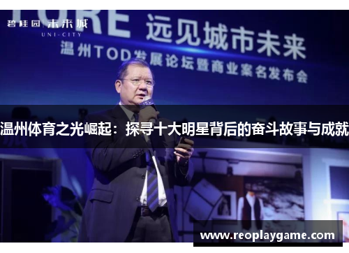 温州体育之光崛起：探寻十大明星背后的奋斗故事与成就