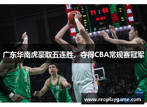 广东华南虎豪取五连胜，夺得CBA常规赛冠军