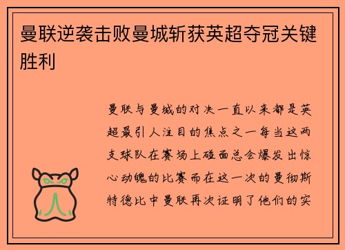 曼联逆袭击败曼城斩获英超夺冠关键胜利