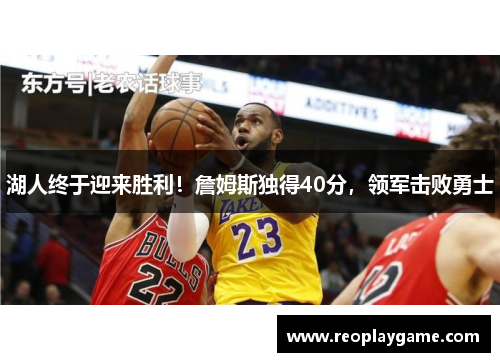 湖人终于迎来胜利！詹姆斯独得40分，领军击败勇士