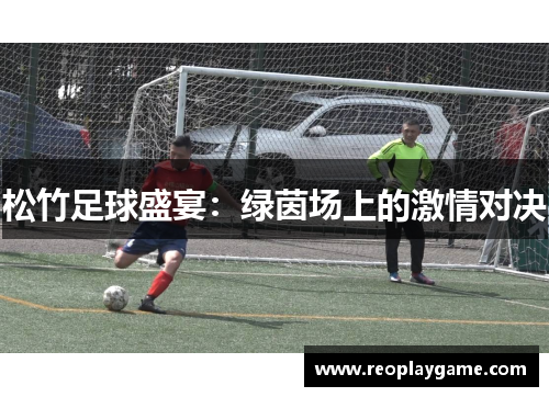 松竹足球盛宴：绿茵场上的激情对决
