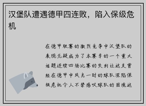 汉堡队遭遇德甲四连败，陷入保级危机