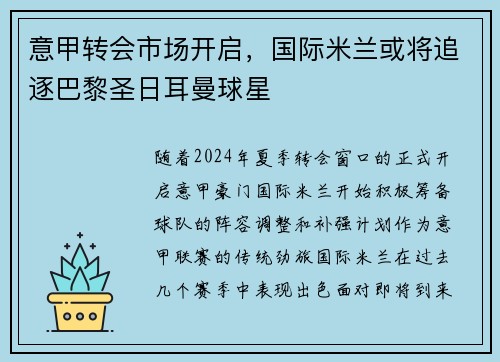 意甲转会市场开启，国际米兰或将追逐巴黎圣日耳曼球星