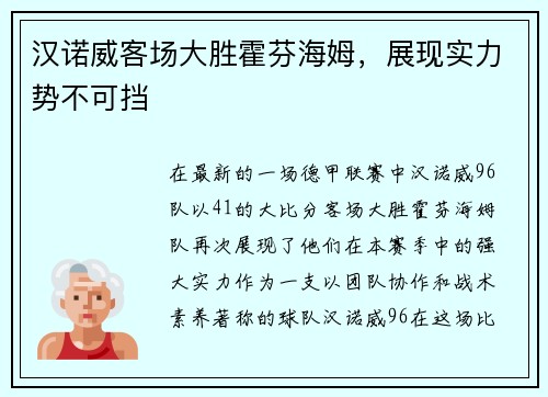 汉诺威客场大胜霍芬海姆，展现实力势不可挡