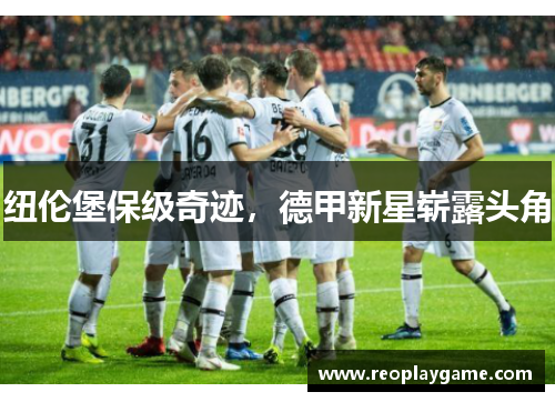 纽伦堡保级奇迹，德甲新星崭露头角