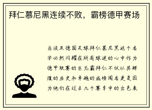 拜仁慕尼黑连续不败，霸榜德甲赛场