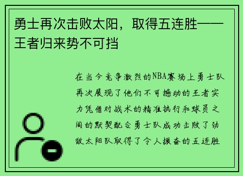 勇士再次击败太阳，取得五连胜——王者归来势不可挡