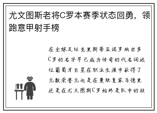 尤文图斯老将C罗本赛季状态回勇，领跑意甲射手榜