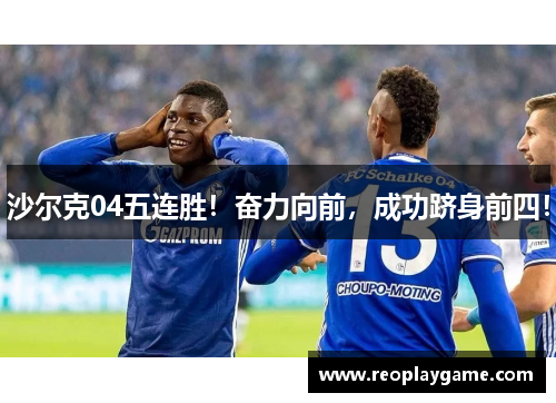 沙尔克04五连胜！奋力向前，成功跻身前四！