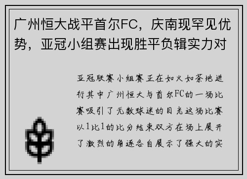 广州恒大战平首尔FC，庆南现罕见优势，亚冠小组赛出现胜平负辑实力对决