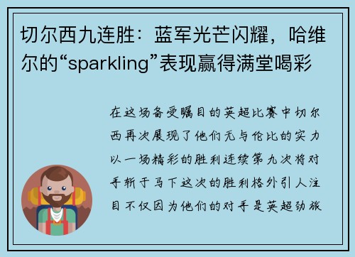 切尔西九连胜：蓝军光芒闪耀，哈维尔的“sparkling”表现赢得满堂喝彩