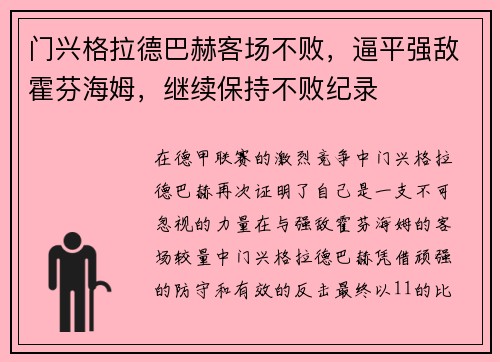 门兴格拉德巴赫客场不败，逼平强敌霍芬海姆，继续保持不败纪录