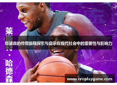 哈德森的传奇旅程探索与启示在现代社会中的重要性与影响力