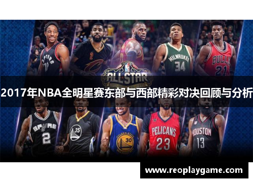 2017年NBA全明星赛东部与西部精彩对决回顾与分析