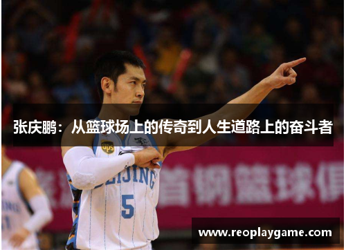张庆鹏：从篮球场上的传奇到人生道路上的奋斗者