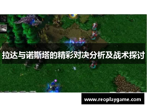 拉达与诺斯塔的精彩对决分析及战术探讨