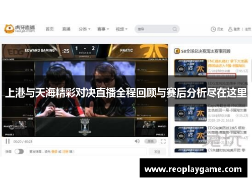 上港与天海精彩对决直播全程回顾与赛后分析尽在这里
