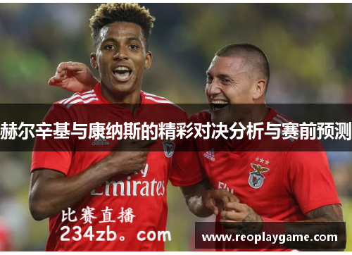 赫尔辛基与康纳斯的精彩对决分析与赛前预测