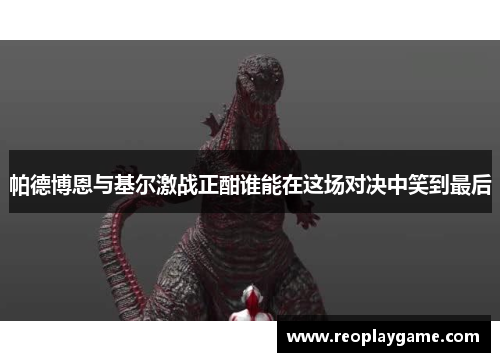 帕德博恩与基尔激战正酣谁能在这场对决中笑到最后