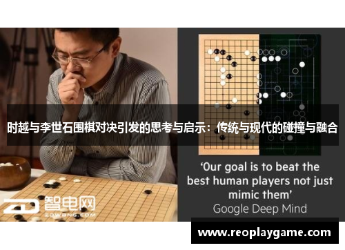 时越与李世石围棋对决引发的思考与启示：传统与现代的碰撞与融合