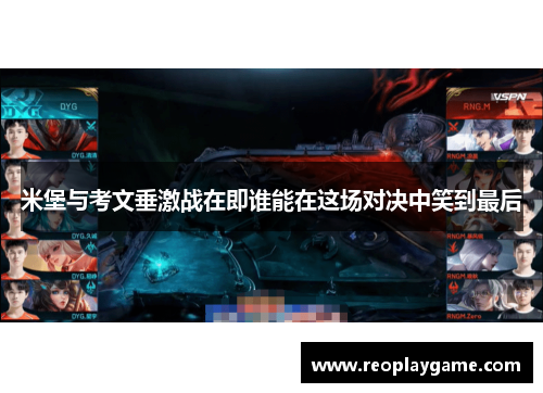 米堡与考文垂激战在即谁能在这场对决中笑到最后