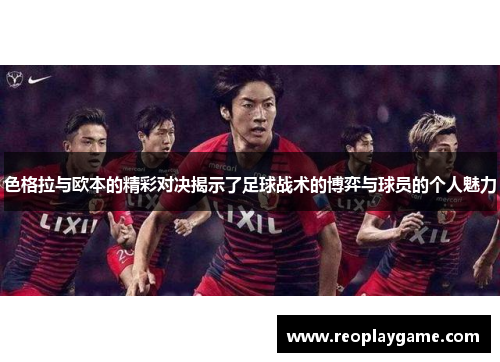 色格拉与欧本的精彩对决揭示了足球战术的博弈与球员的个人魅力