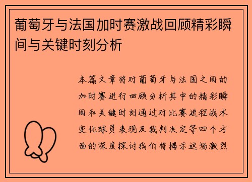 葡萄牙与法国加时赛激战回顾精彩瞬间与关键时刻分析