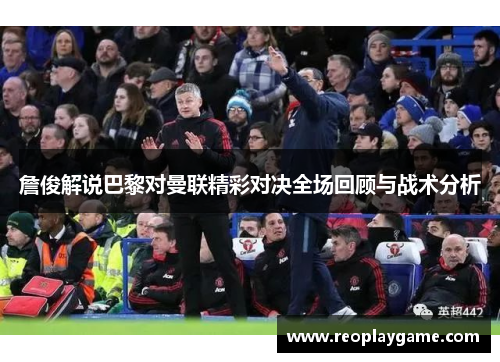 詹俊解说巴黎对曼联精彩对决全场回顾与战术分析