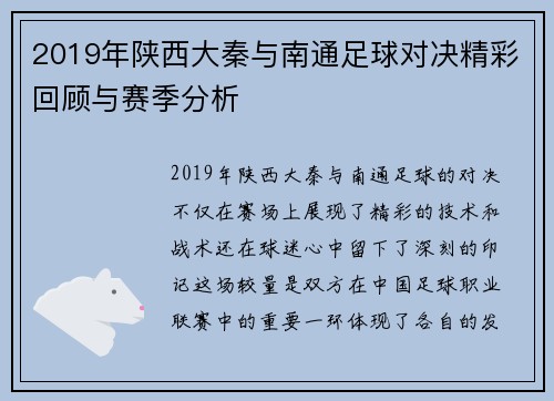 2019年陕西大秦与南通足球对决精彩回顾与赛季分析