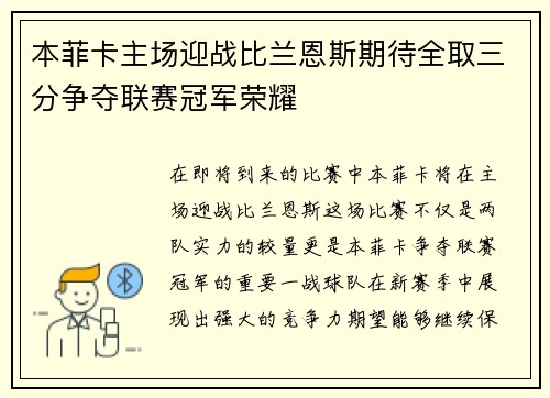 本菲卡主场迎战比兰恩斯期待全取三分争夺联赛冠军荣耀