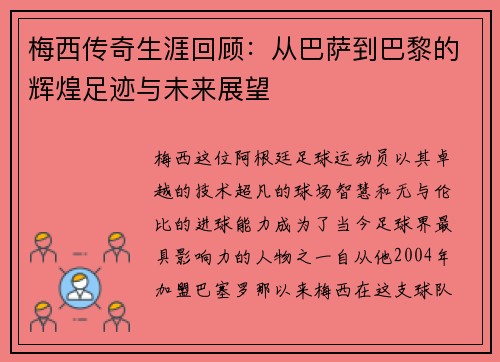 梅西传奇生涯回顾：从巴萨到巴黎的辉煌足迹与未来展望