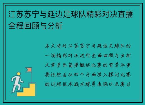 江苏苏宁与延边足球队精彩对决直播全程回顾与分析