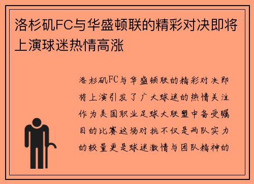 洛杉矶FC与华盛顿联的精彩对决即将上演球迷热情高涨