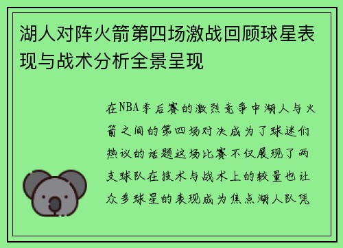 湖人对阵火箭第四场激战回顾球星表现与战术分析全景呈现
