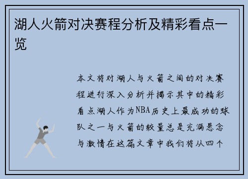 湖人火箭对决赛程分析及精彩看点一览