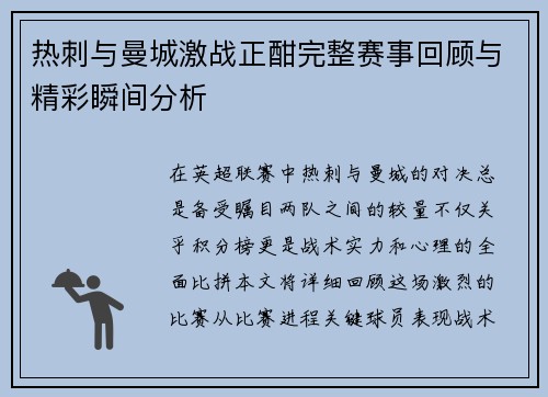 热刺与曼城激战正酣完整赛事回顾与精彩瞬间分析
