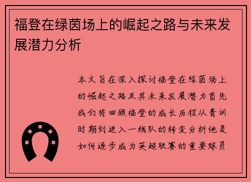 福登在绿茵场上的崛起之路与未来发展潜力分析