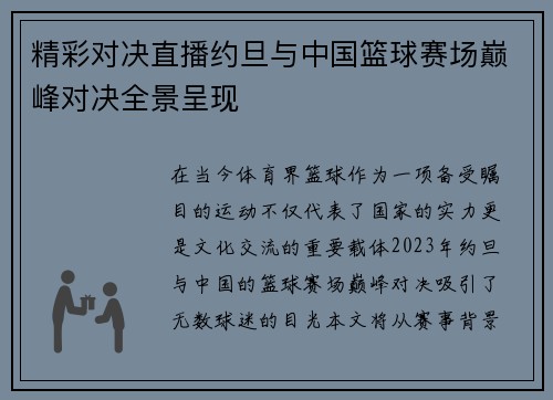 精彩对决直播约旦与中国篮球赛场巅峰对决全景呈现