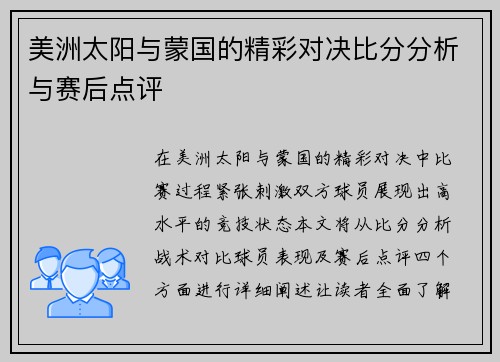 美洲太阳与蒙国的精彩对决比分分析与赛后点评
