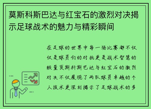 莫斯科斯巴达与红宝石的激烈对决揭示足球战术的魅力与精彩瞬间
