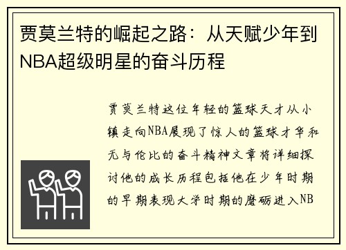 贾莫兰特的崛起之路：从天赋少年到NBA超级明星的奋斗历程
