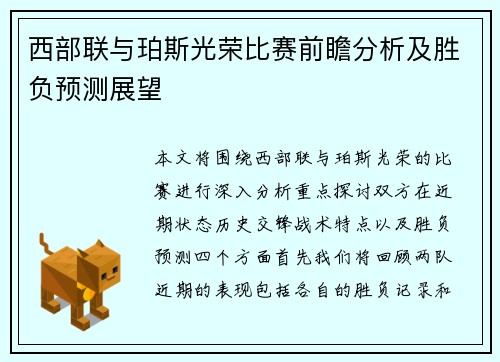 西部联与珀斯光荣比赛前瞻分析及胜负预测展望