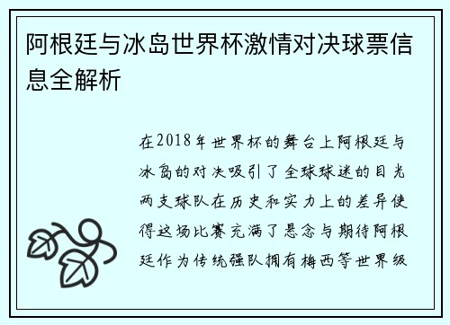 阿根廷与冰岛世界杯激情对决球票信息全解析
