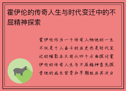 霍伊伦的传奇人生与时代变迁中的不屈精神探索