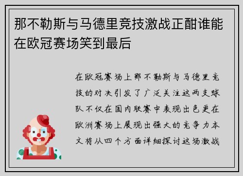那不勒斯与马德里竞技激战正酣谁能在欧冠赛场笑到最后