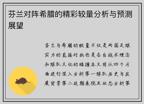 芬兰对阵希腊的精彩较量分析与预测展望