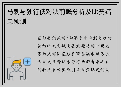 马刺与独行侠对决前瞻分析及比赛结果预测