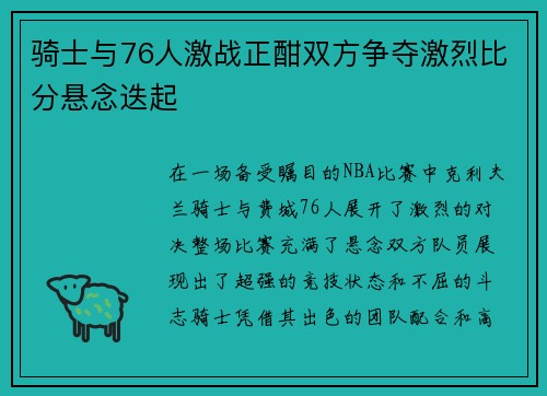 骑士与76人激战正酣双方争夺激烈比分悬念迭起